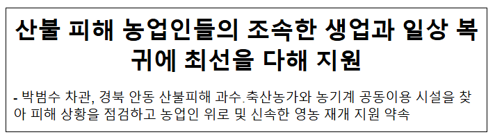 산불 피해 농업인들의 조속한 생업과 일상 복귀에 최선을 다해 지원 산불 피해 농업인들의 조속한 생업과 일상 복귀에 최선을 다해 지원