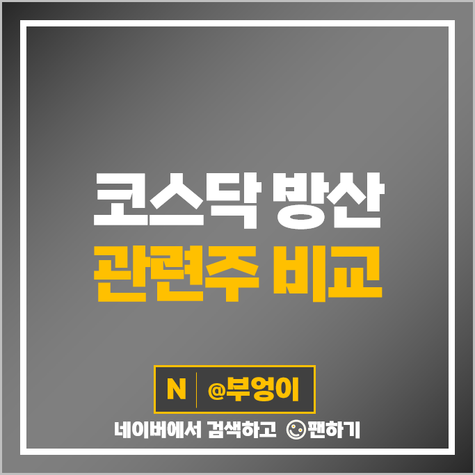 코스닥 방산주 방산 관련주 웰크론 이엠코리아 주가 빅텍 제노코 주식 코스닥 방산주 방산 관련주 웰크론 이엠코리아 주가 빅텍 제노코 주식