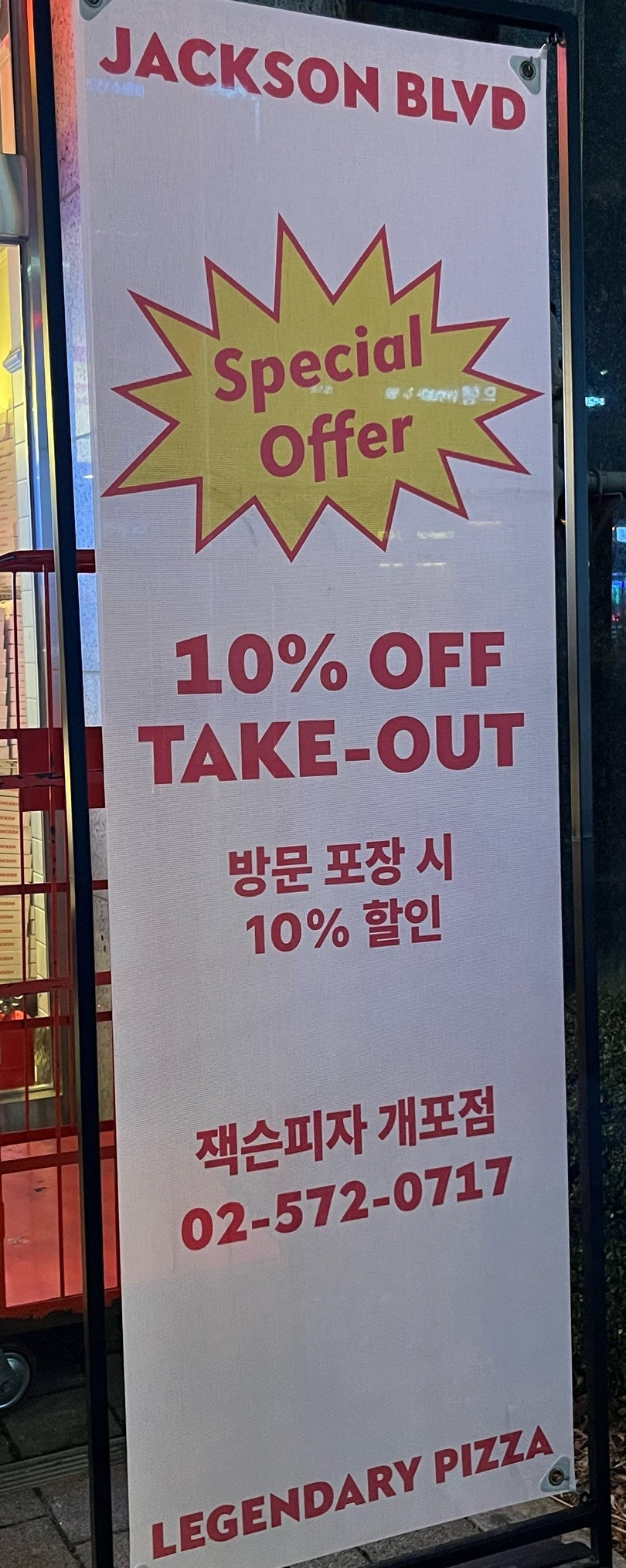 잭슨피자 개포점 사진 4