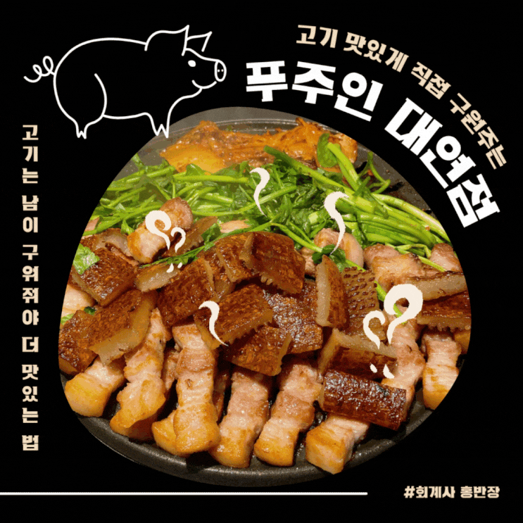 "푸주인 대연점" 고기 맛있게 직접 구워주는 대연동 삼겹살 고깃집 "푸주인 대연점" 고기 맛있게 직접 구워주는 대연동 삼겹살 고깃집