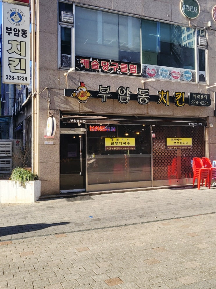  신중동 부암동 치킨 숨은 맛집 (프라이드치킨, 골뱅이 소면) 포장