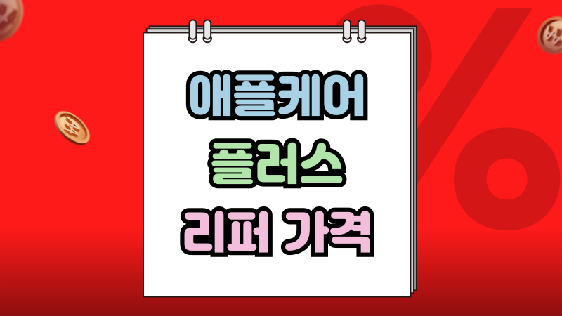 애플케어플러스 아이폰 리퍼 가격 조건 살펴보기