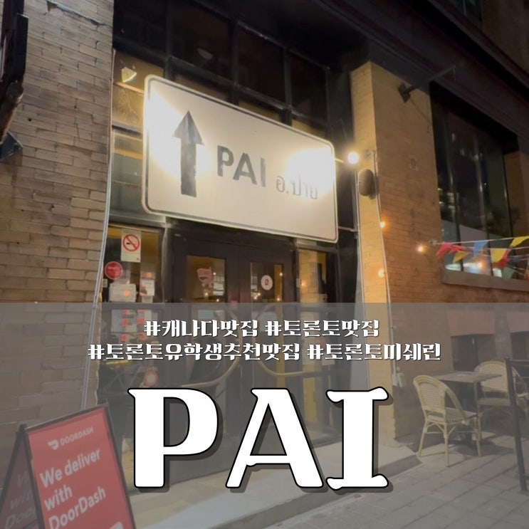  캐나다 토론토 미쉐린 맛집 추천 '파이(PAI)' 솔직 방문 후기!