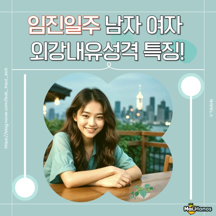  임진일주 남자 여자 겉은 냉정 속은 따뜻한 성격 특징!