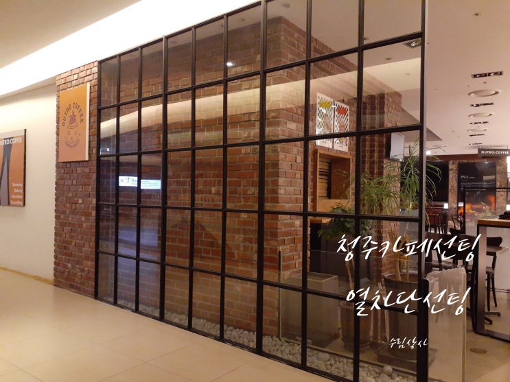  청주 빌딩 입주 선팅 ! 3M 전문 선팅으로 자외선·열차단·단열 효과 필수