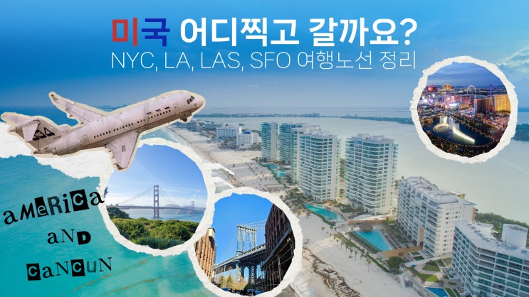  칸쿤 항공권 스케줄 가격, 미국 경유지 도시 정리