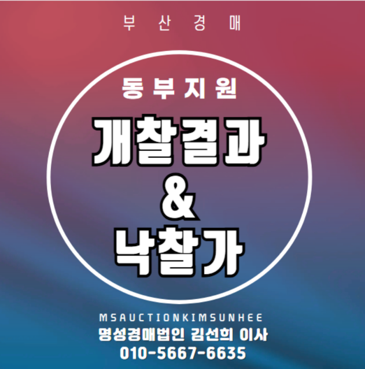  3월31일 동부지원 개찰 결과와 낙찰율 분석