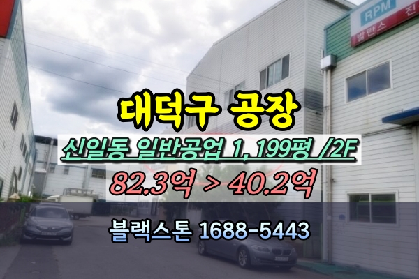  대덕구공장 경매 육가공 1천평 [2024타경116379]