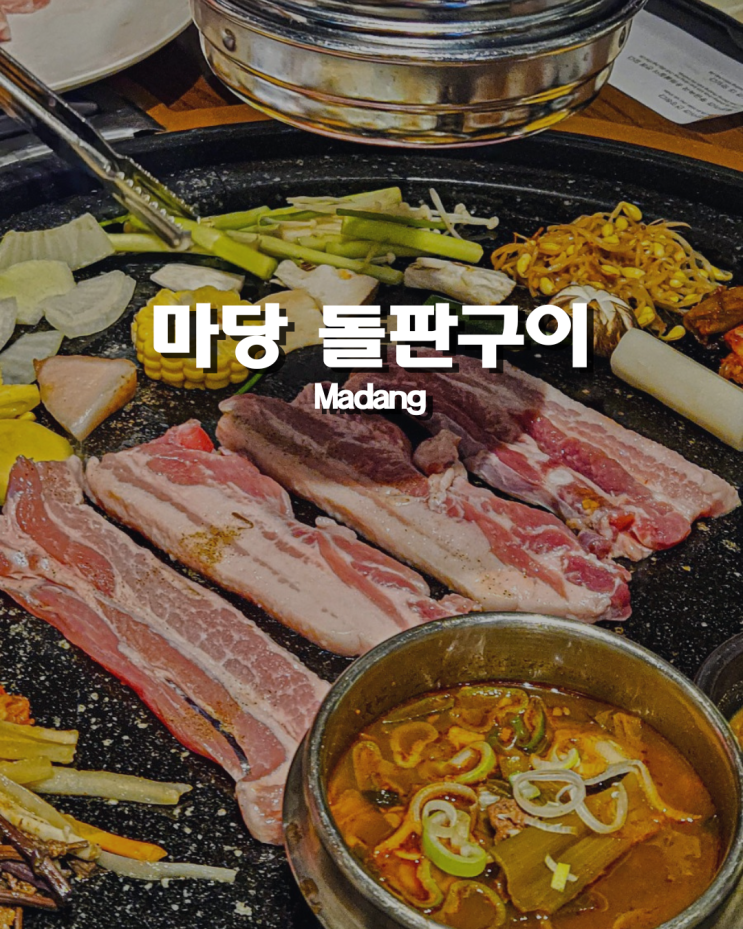  하노이 미딩에서 삼겹살 땡길 때? 마당돌판구이 찐리뷰!