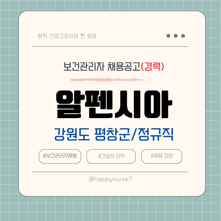  [정규직,경력] 알펜시아 의무실 간호사 채용(기업리뷰, 강원도 평창군, 산업간호사)