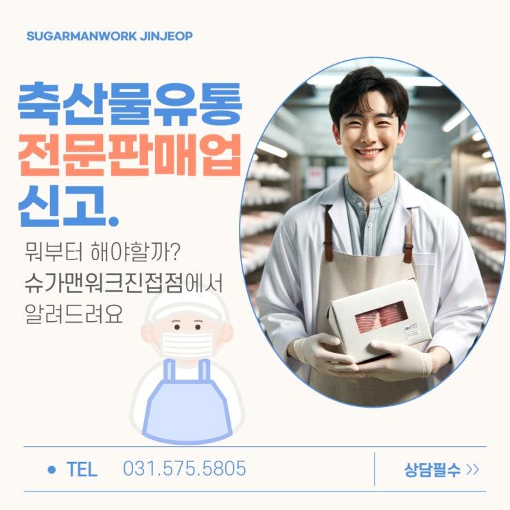  남양주 공유오피스에서 창업가능할까? 축산물유통전문판매업 신고 절차 총정리