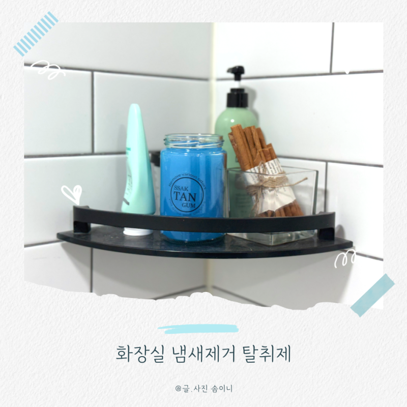 [탈취제] '싹탄탈취제' 화장실냄새제거 강력 탈취제 하수구냄새제거