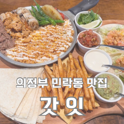  의정부 민락동 맛집 갓잇 타코 파히타 내돈내산 후기