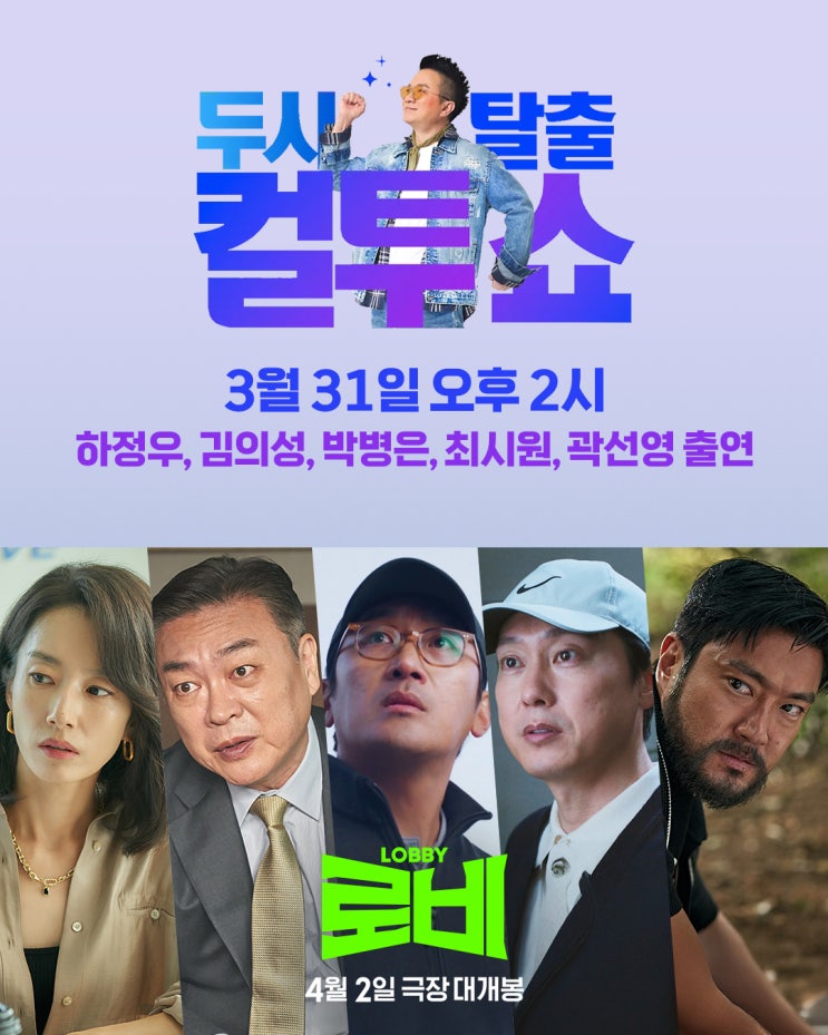 '<b>로비</b>' 오늘 오후 2시 SBS 파워FM [두시탈출 <b>컬투쇼</b>]