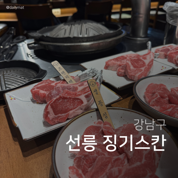  [선릉역양갈비] 이치류 선릉점 - 선릉 징기스칸