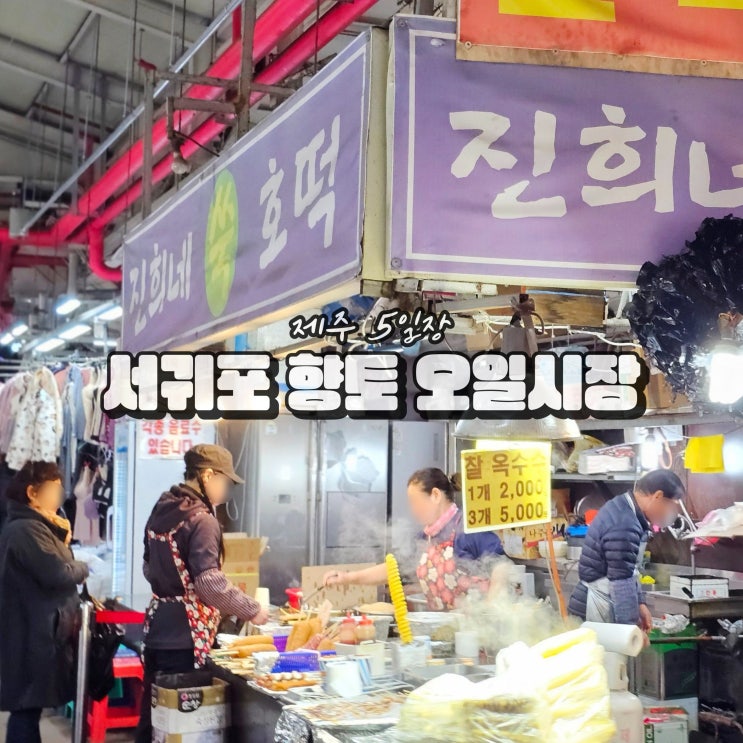  제주 5일장 서귀포 향토 오일시장 전통시장 오일장
