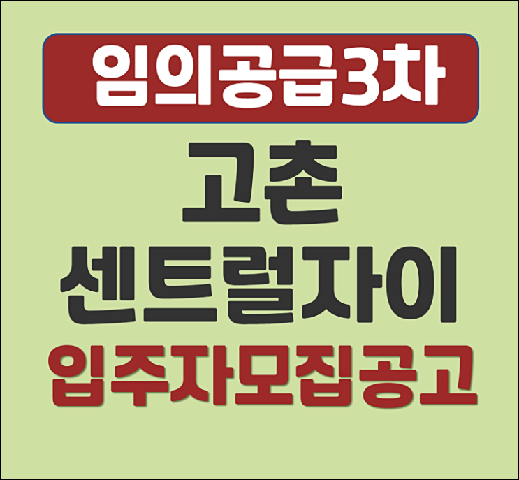  고촌 센트럴자이 분양가 임의공급3차 입주자모집공고