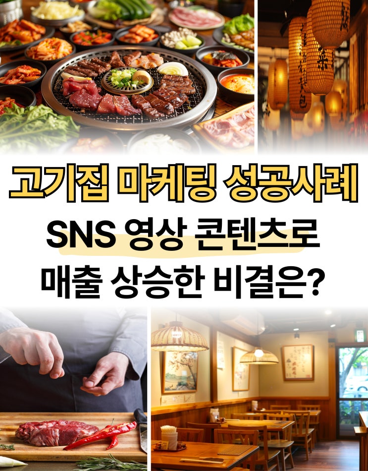  고기집 마케팅 성공사례, SNS 영상 콘텐츠로 매출 상승한 비결은?