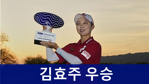 <b>김효주</b> 프로 우승 상금 포드<b>챔피언십</b> 33만 7500달러 연장전... 