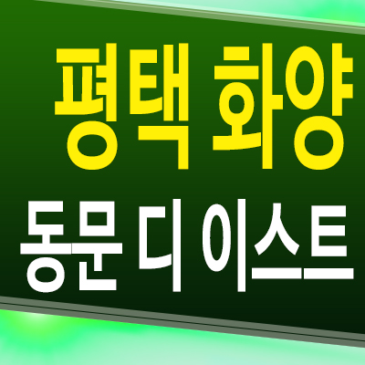  평택 동문건설 미분양아파트 화양지구 동문 디 이스트 분양가 모델하우스 공급조건