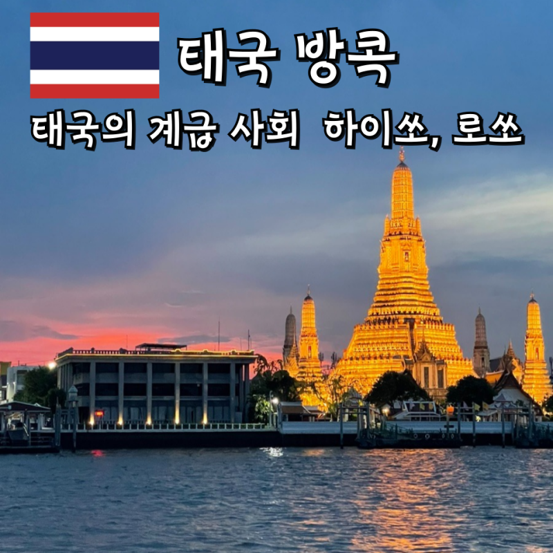 태국의 하이쏘, 로쏘 현대판 계급 사회 카스트 제도 블랙핑크 리사