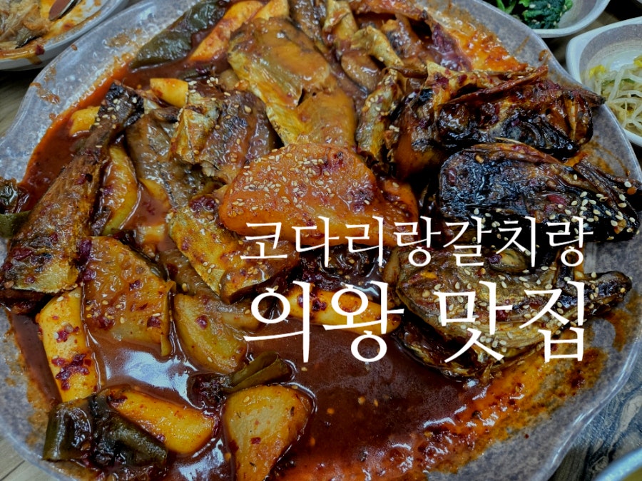 코다리랑갈치랑 사진 1