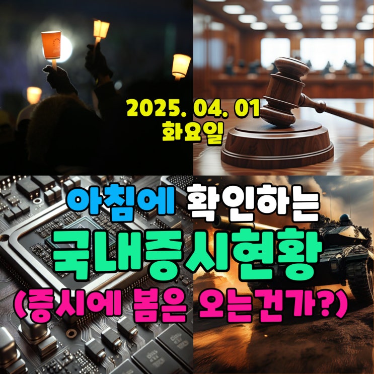  2025년 4월 1일 (화) 주요 증시 및 스케줄 (다시 시작한 공매도 결과는 잔인한 4월!)