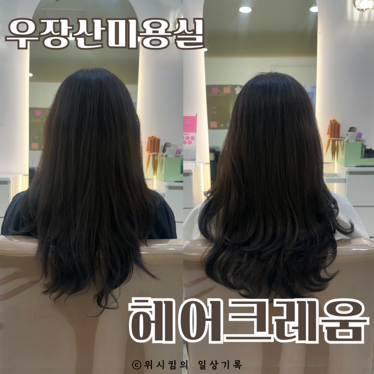  우장산미용실 헤어크레움 에서 클리닉 받고 왔어요