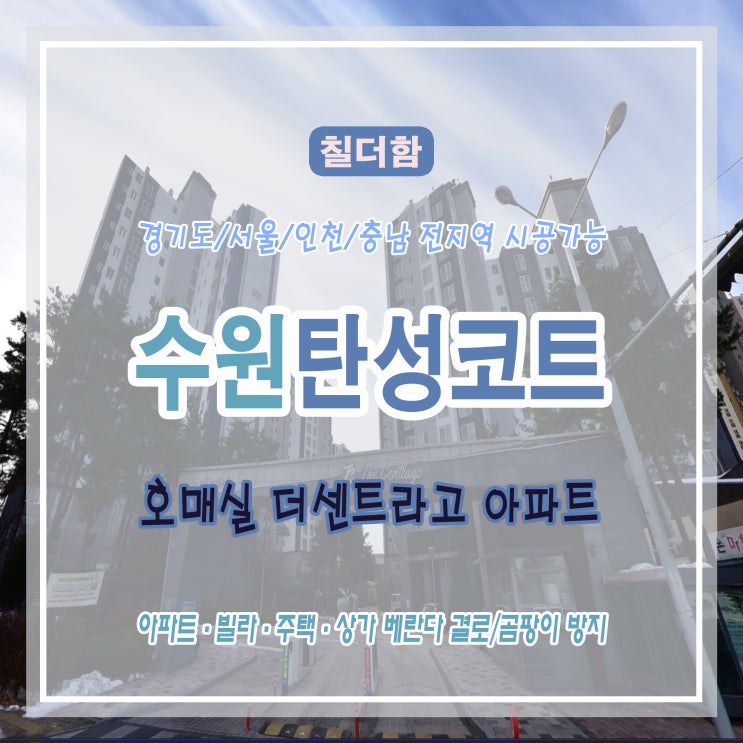  호매실 더센트라고 아파트 베란다 탄성코트 시공으로 곰팡이와 크랙 완벽 해결
