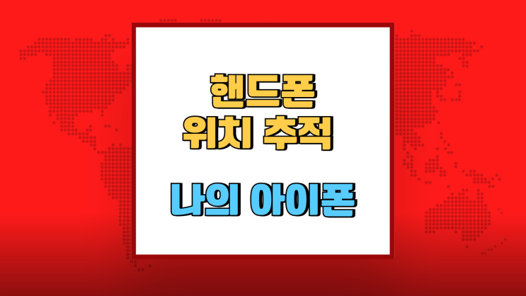  핸드폰 위치추적 분실 나의 아이폰 찾는 방법