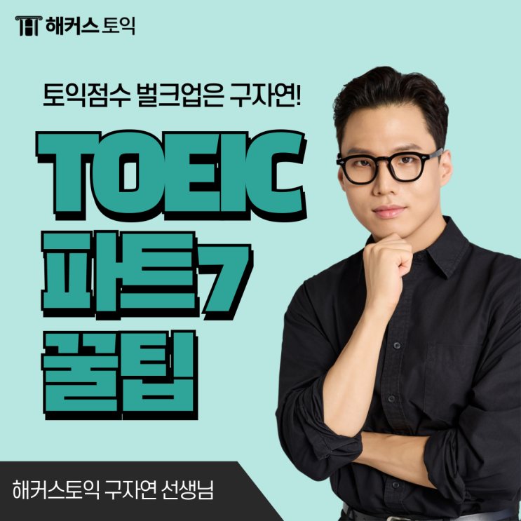 토익 파트7 삼중지문 문제 푸는 법 & 시간 분배 꿀팁 알아보기