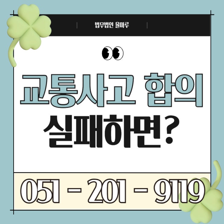  교통사고 합의 실패하면 어떻게 되나요? 벌금보다 더 무서운 결과?