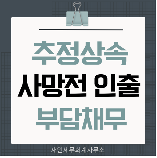  추정상속재산 상속전 인출예금 처분재산 및 부담채무