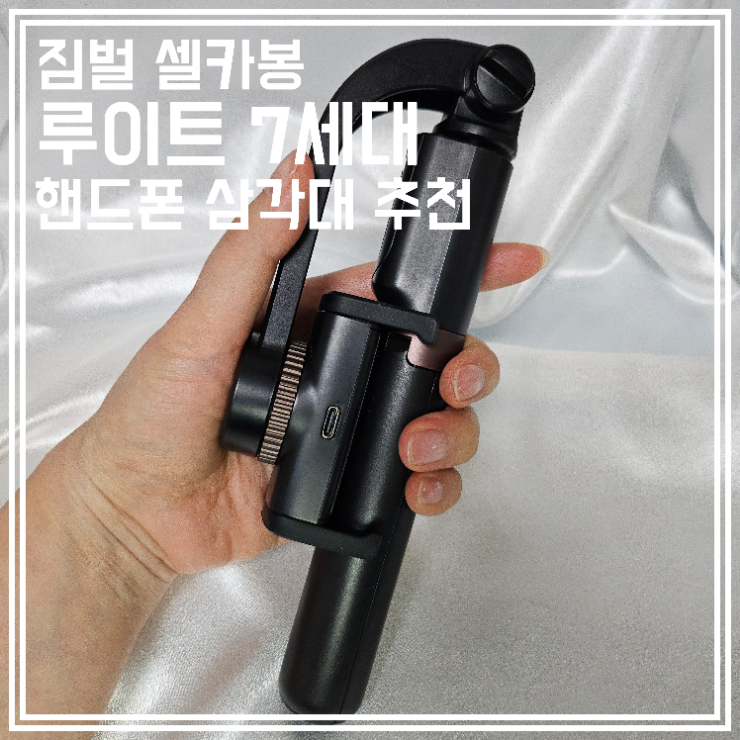  루이트 셀카봉 삼각대 짐벌 7세대 여행 필수품
