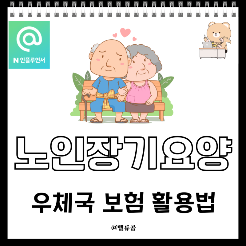 노인장기요양보험 혜택, 우체국보험으로 더 풍성하게! 건강보험료 아끼는 꿀팁까지