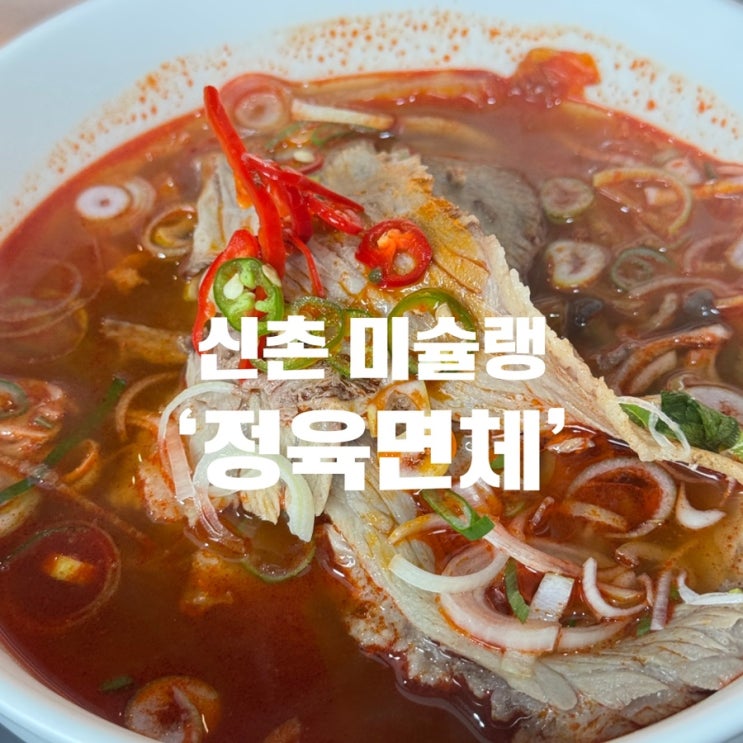  [신촌미슐랭빕구르망] 개성있는 면요리, 신촌 우육면맛집 탄탄면맛집 ‘정육면체’