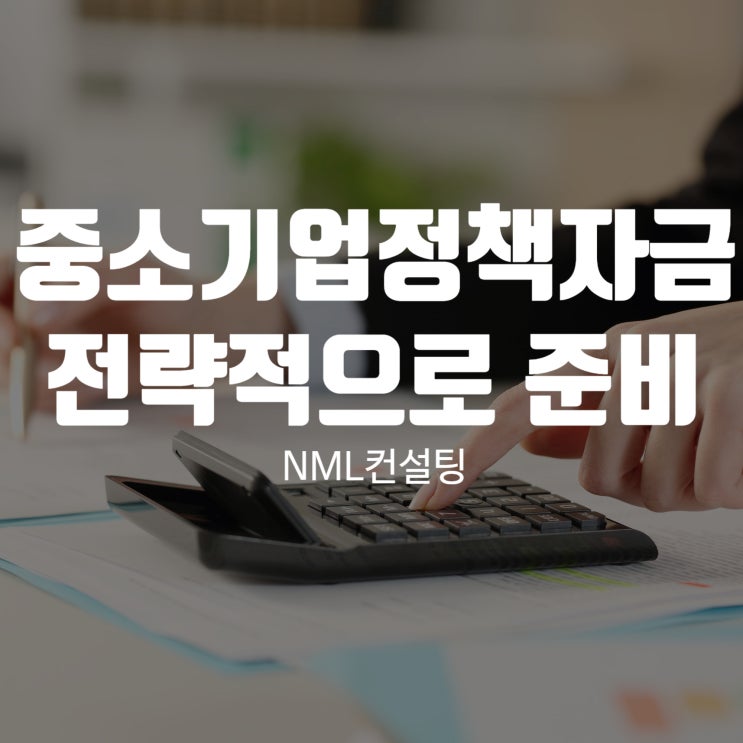  중소기업정책자금 전략적으로 준비할 지금이 기회