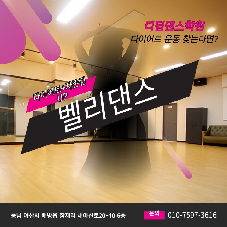  천안아산 벨리댄스학원 다이어트는 여기서! 탕정벨리댄스 배방벨리댄스