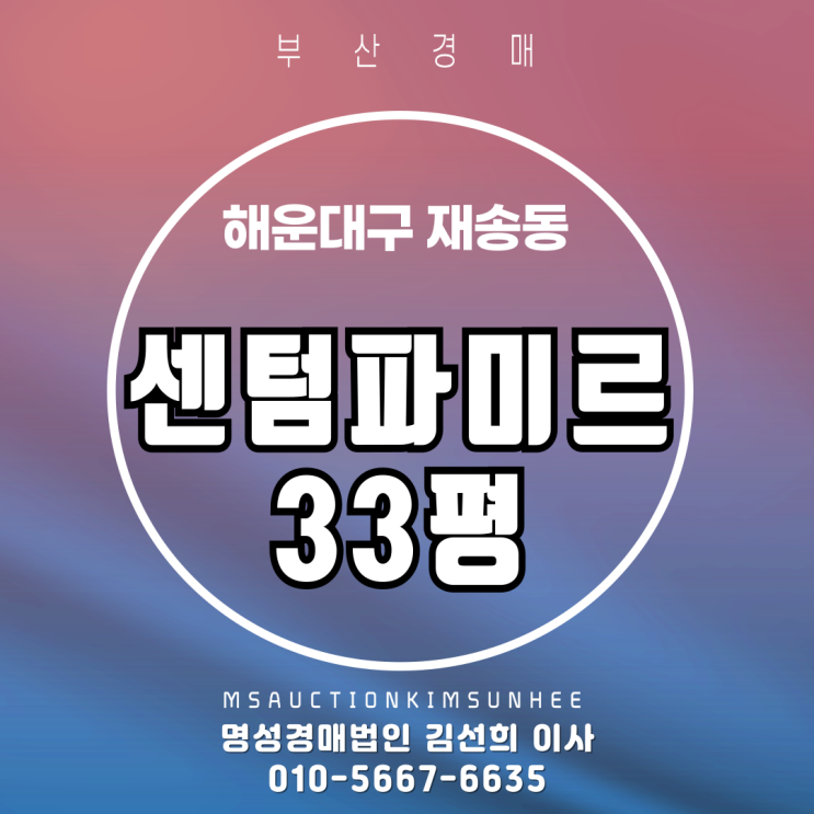  해운대구 센텀파미르 33평 탑층 경매
