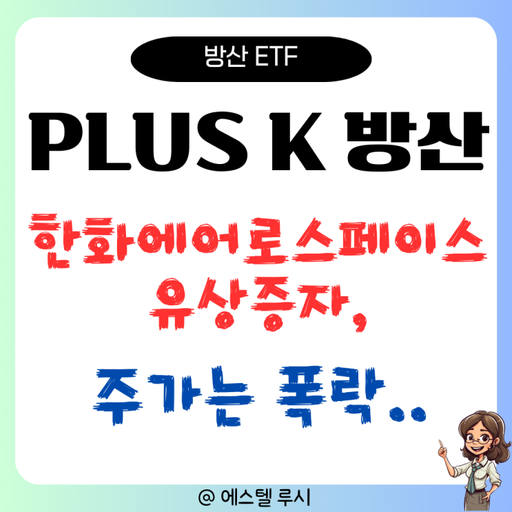  PLUS K 방산, 한화에어로스페이스 유상증자 주가 하락 왜?