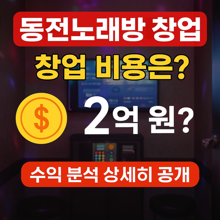  동전노래방창업비용 얼마나 필요할까?