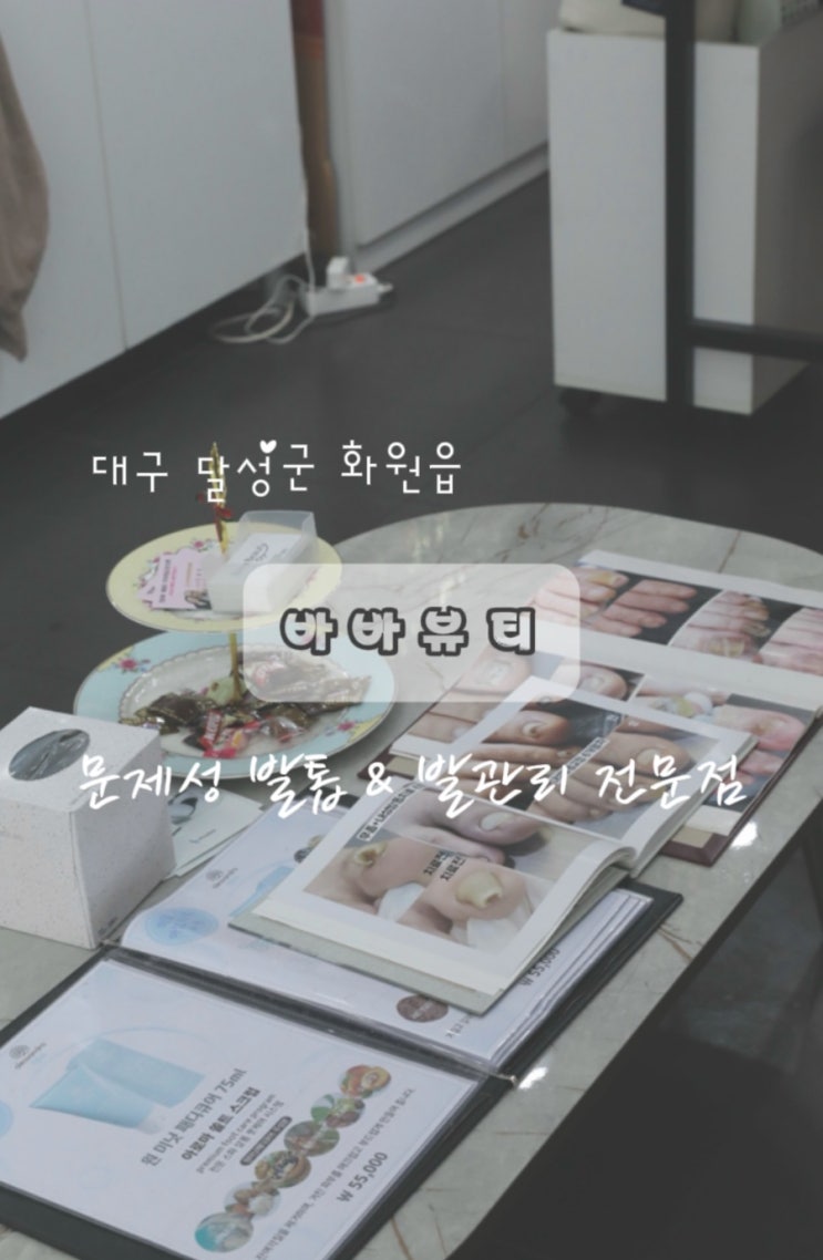  대구내성발톱 문제성 발관리 전문 화원읍 바바뷰티