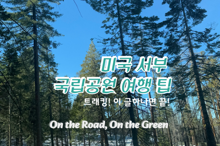  미국 서부 국립공원 여행 팁 – 요세미티, 그랜드캐년, 자이언, 브라이스캐년 이글 하나면 뚝딱