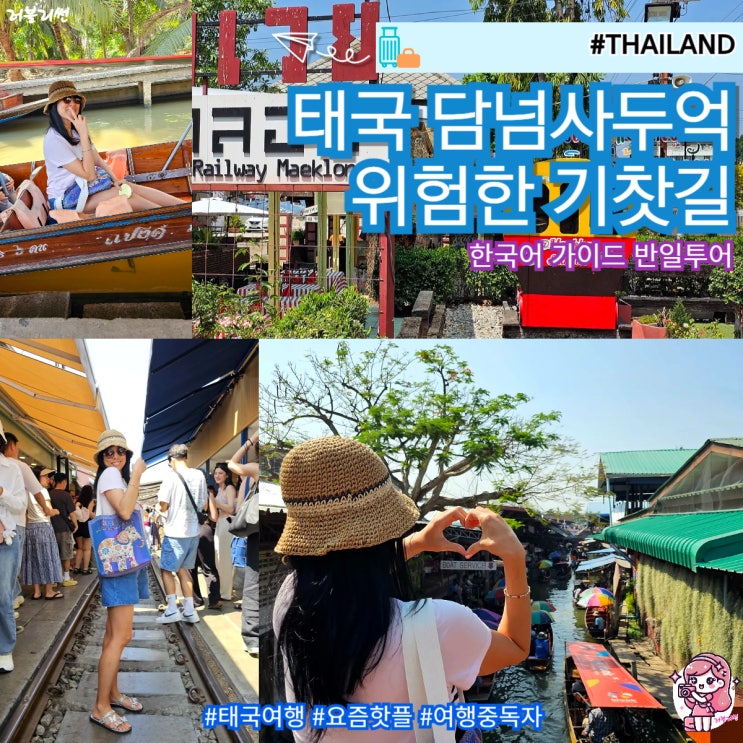 태국 방콕 가볼만한 곳 추천 담넌사두억 수상시장 위험한 기찻길