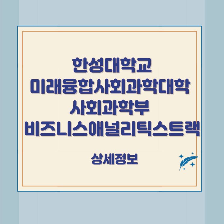 한성대학교 미래융합사회과학대학 사회과학부 비즈니스애널리틱스트랙 상세정보 한성대학교 미래융합사회과학대학 사회과학부 비즈니스애널리틱스트랙 상세정보