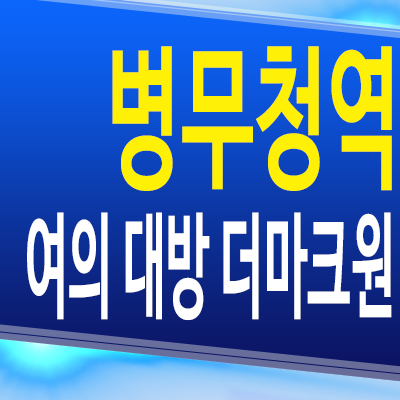  병무청역 여의대방 더마크원 신길동 아파트 신길뉴타운 지역주택조합 모델하우스 공급