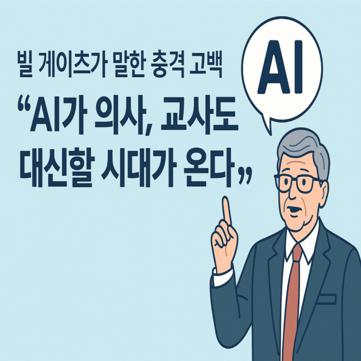  "빌 게이츠가 말한 충격 고백! 'AI가 의사, 교사도 대신할 시대가 온다'"