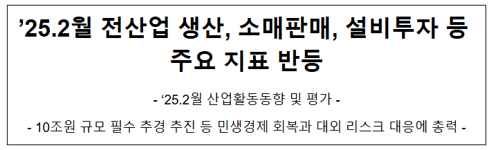 '25.2월 산업활동동향 및 평가 '25.2월 산업활동동향 및 평가