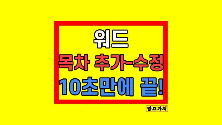 MS 워드 목차 만들기 삽입 삭제 수정 방법 MS 워드 목차 만들기 삽입 삭제 수정 방법