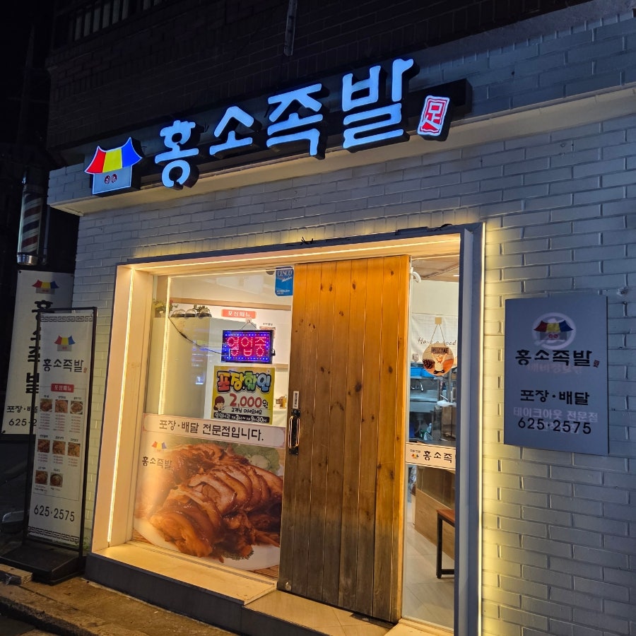 홍소족발 사진 2